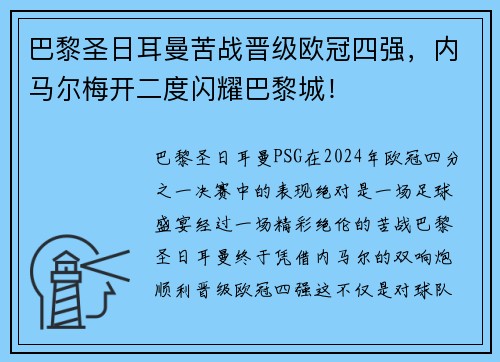 巴黎圣日耳曼苦战晋级欧冠四强，内马尔梅开二度闪耀巴黎城！