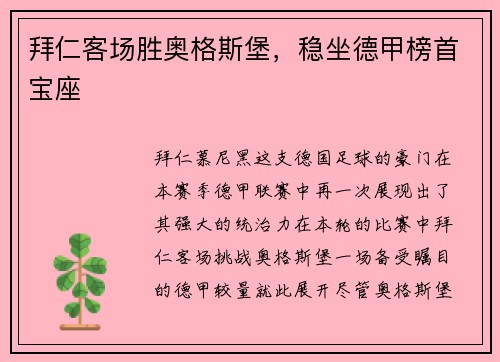 拜仁客场胜奥格斯堡，稳坐德甲榜首宝座