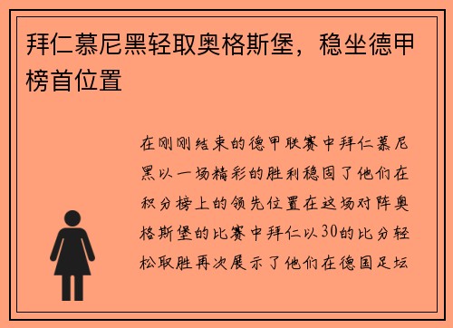 拜仁慕尼黑轻取奥格斯堡，稳坐德甲榜首位置