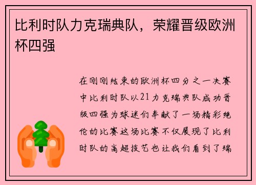 比利时队力克瑞典队，荣耀晋级欧洲杯四强