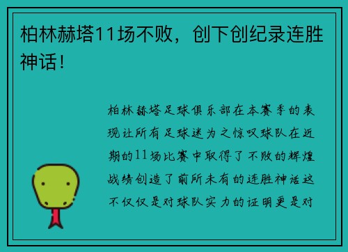 柏林赫塔11场不败，创下创纪录连胜神话！