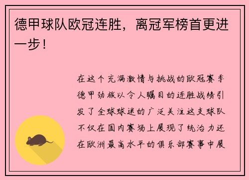 德甲球队欧冠连胜，离冠军榜首更进一步！