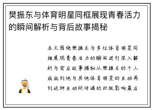 樊振东与体育明星同框展现青春活力的瞬间解析与背后故事揭秘