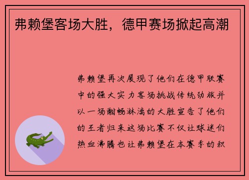 弗赖堡客场大胜，德甲赛场掀起高潮