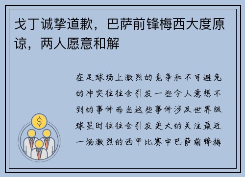 戈丁诚挚道歉，巴萨前锋梅西大度原谅，两人愿意和解