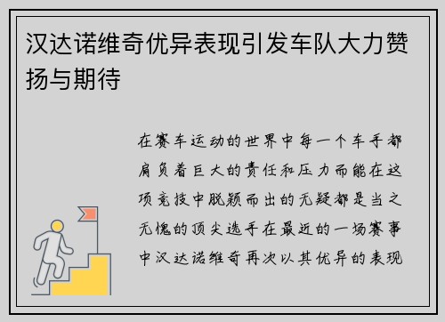 汉达诺维奇优异表现引发车队大力赞扬与期待