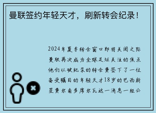 曼联签约年轻天才，刷新转会纪录！