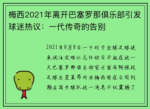 梅西2021年离开巴塞罗那俱乐部引发球迷热议：一代传奇的告别