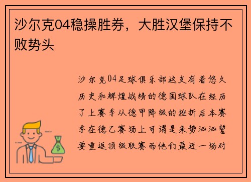 沙尔克04稳操胜券，大胜汉堡保持不败势头