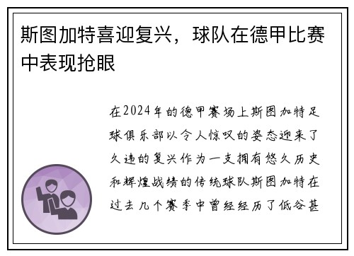 斯图加特喜迎复兴，球队在德甲比赛中表现抢眼