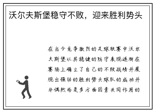 沃尔夫斯堡稳守不败，迎来胜利势头