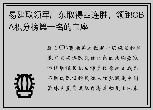 易建联领军广东取得四连胜，领跑CBA积分榜第一名的宝座