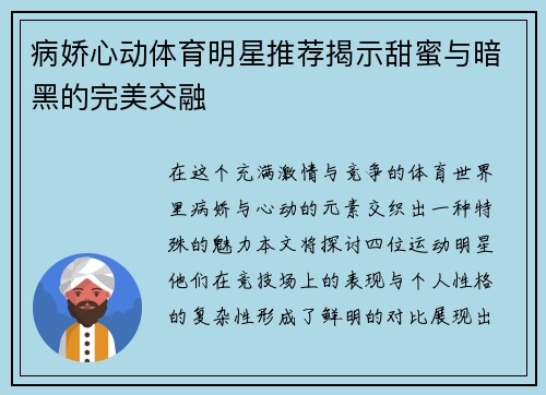 病娇心动体育明星推荐揭示甜蜜与暗黑的完美交融