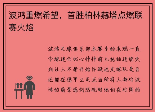 波鸿重燃希望，首胜柏林赫塔点燃联赛火焰