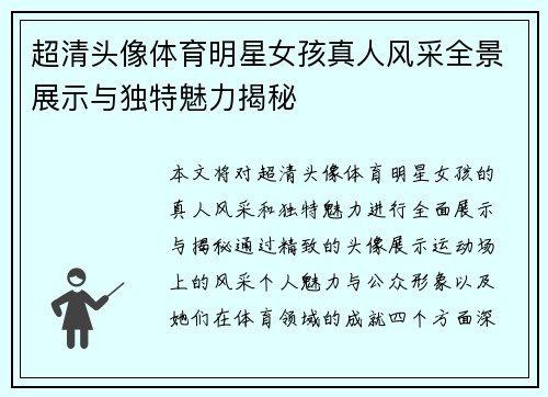 超清头像体育明星女孩真人风采全景展示与独特魅力揭秘