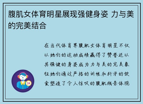 腹肌女体育明星展现强健身姿 力与美的完美结合