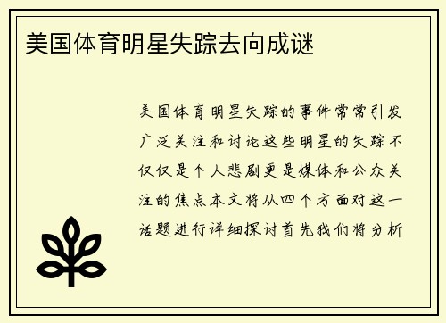 美国体育明星失踪去向成谜
