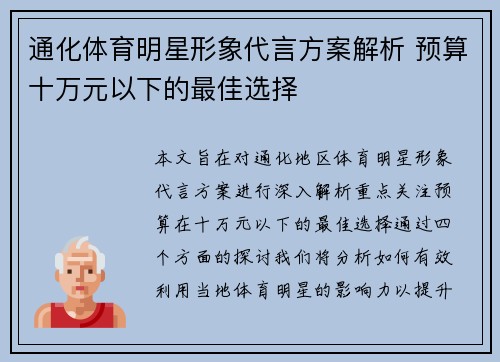 通化体育明星形象代言方案解析 预算十万元以下的最佳选择