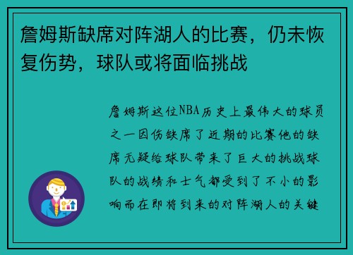 詹姆斯缺席对阵湖人的比赛，仍未恢复伤势，球队或将面临挑战