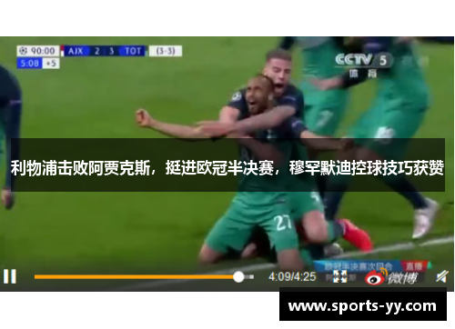 利物浦击败阿贾克斯，挺进欧冠半决赛，穆罕默迪控球技巧获赞