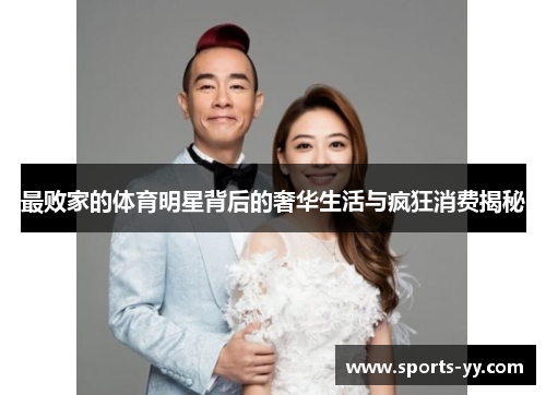 最败家的体育明星背后的奢华生活与疯狂消费揭秘
