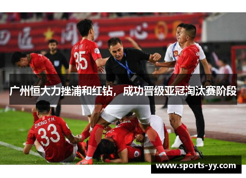 广州恒大力挫浦和红钻，成功晋级亚冠淘汰赛阶段