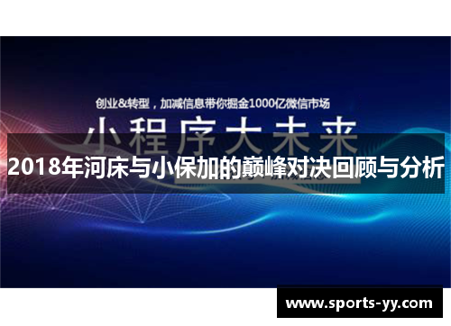 2018年河床与小保加的巅峰对决回顾与分析