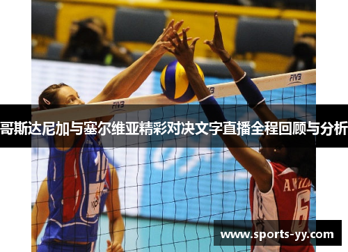 哥斯达尼加与塞尔维亚精彩对决文字直播全程回顾与分析