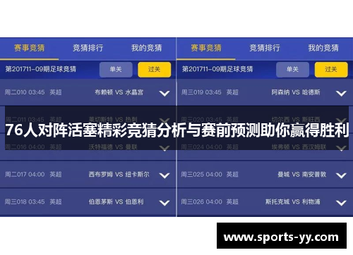 76人对阵活塞精彩竞猜分析与赛前预测助你赢得胜利