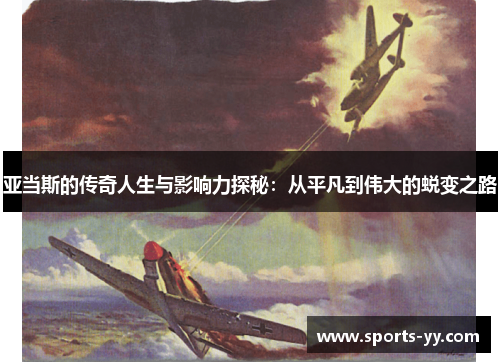 亚当斯的传奇人生与影响力探秘：从平凡到伟大的蜕变之路