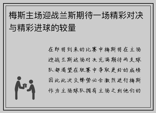 梅斯主场迎战兰斯期待一场精彩对决与精彩进球的较量