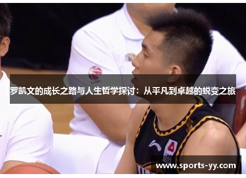 罗凯文的成长之路与人生哲学探讨：从平凡到卓越的蜕变之旅