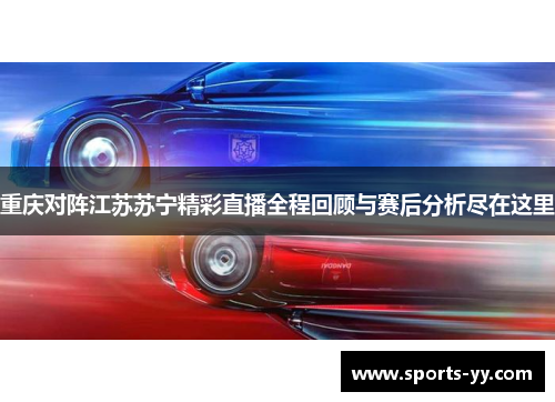重庆对阵江苏苏宁精彩直播全程回顾与赛后分析尽在这里