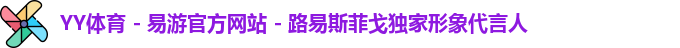 YY易游体育